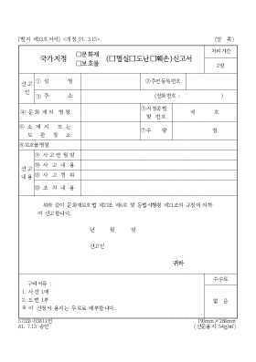국가 지정 (문화재, 보호물) (멸실, 도난, 훼손) 신고서 국가 지정 (문화재, 보호물) (멸실, 도난, 훼손) 신고서